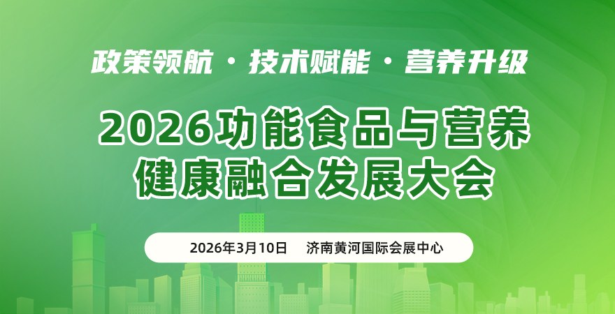 2026 功能食品與營養(yǎng)健康融合發(fā)展大會暨展覽